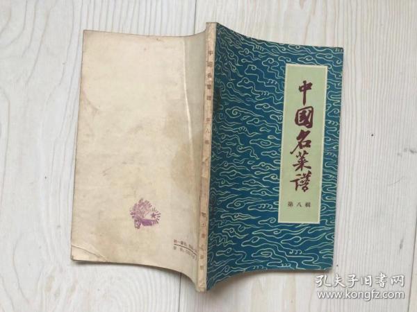 中国名菜谱 第八辑（1960版）