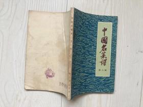 中国名菜谱 第八辑（1960版）