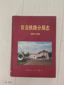 青岛铁路分局志【1899～1990】