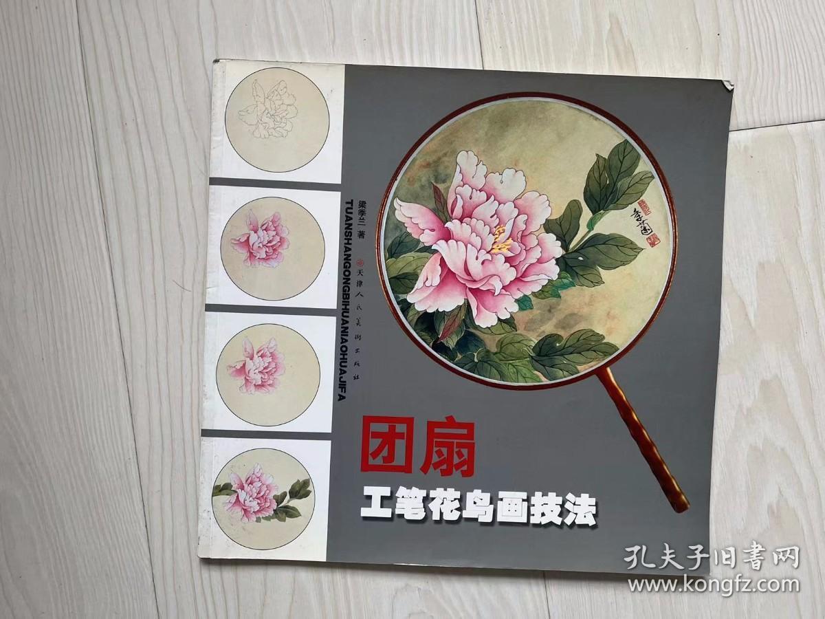 团扇工笔花鸟画技法【请注意看详细描述】