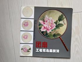 团扇工笔花鸟画技法【请注意看详细描述】