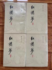 红楼梦校注本（1-4册，全四册，繁体竖排版）