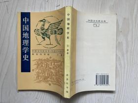 中国地理学史