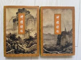 武侠小说：金庸作品集【神雕侠侣】（3、4两册合售）