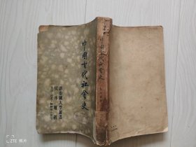 《中国古代社会史》 （1949年初版，新中国大学丛书）