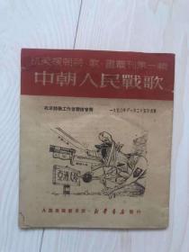 抗美援朝诗歌画丛刊第一辑 《中朝人民战歌》 创刊号