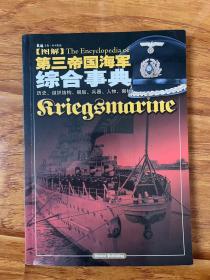 第三帝国海军综合事典：历史、组织结构、舰船、兵器、人物、徽标