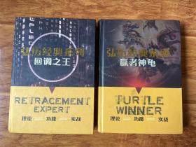 弘历经典系列：赢者神龟、回调之王 【2本合售】