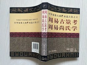 周易古筮考周易尚氏学