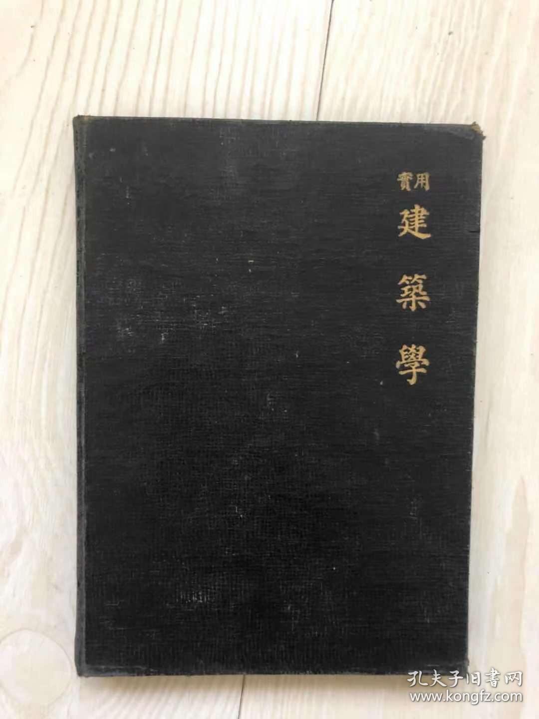 实用建筑学：（第贰编：设计辑要）