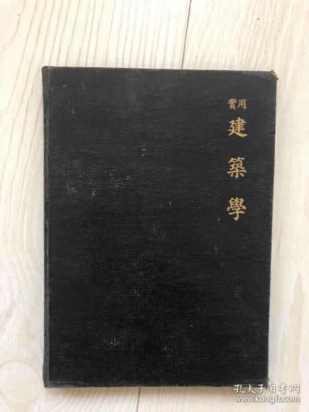实用建筑学：（第贰编：设计辑要）