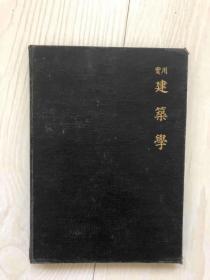 实用建筑学：（第贰编：设计辑要）