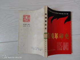 商城革命史【1925-1949】