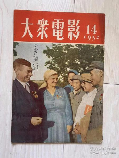 大众电影1952年第14期【请注意看详细描述】