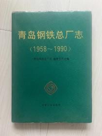 青岛钢铁总厂志1958-1990