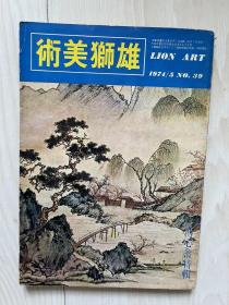 雄狮美术 1974年5   溥心畬特辑