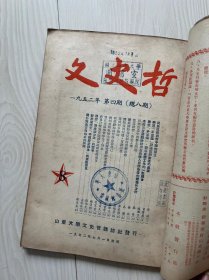 文史哲  1952年三月号（总六期）、五月号（总七期）、第四期（总八期）、第六期（总十期）合订本