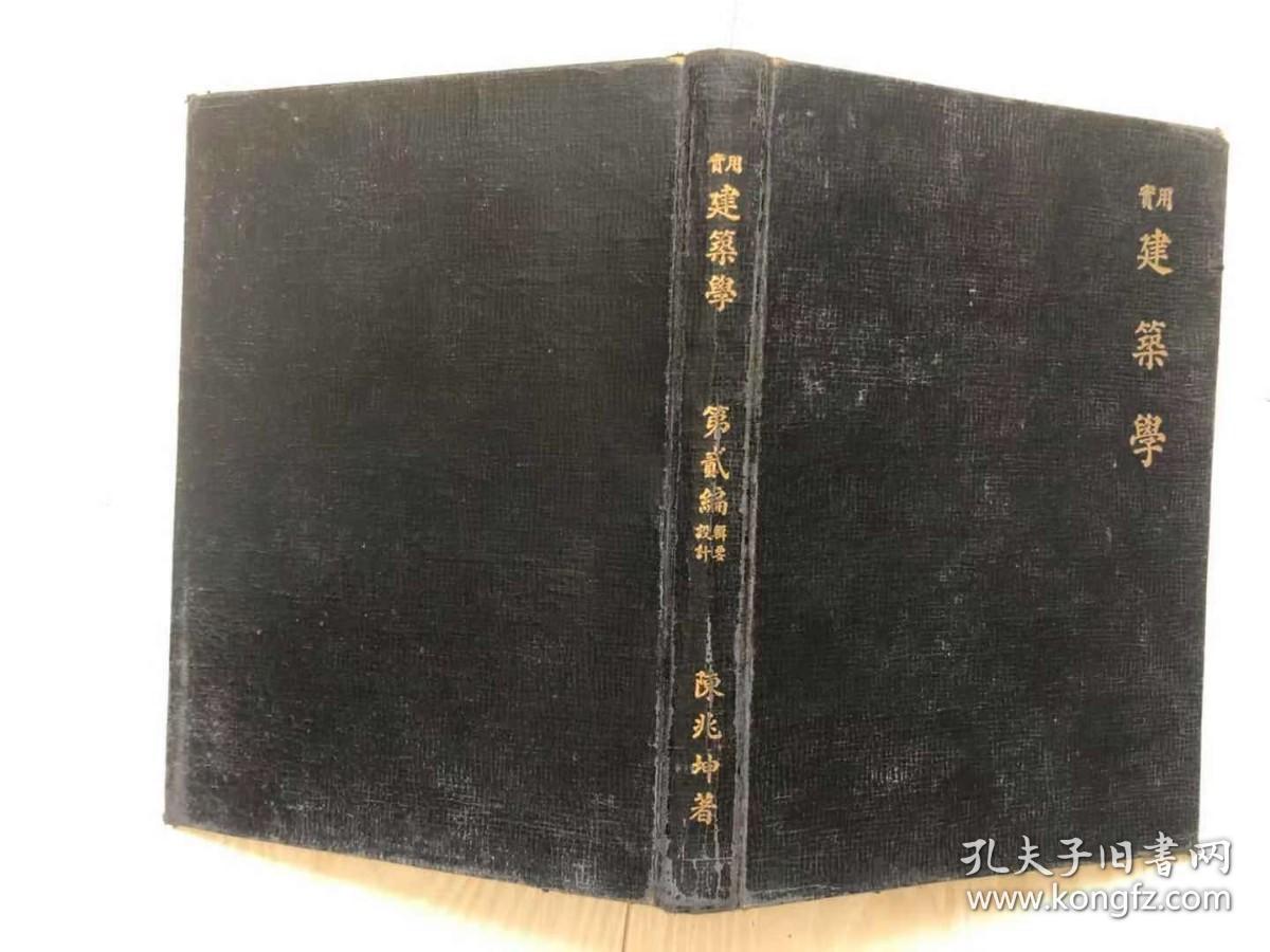 实用建筑学：（第贰编：设计辑要）
