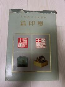 中华五千年文物集刊 玺印篇