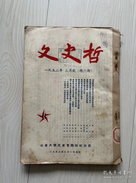 文史哲  1952年三月号（总六期）、五月号（总七期）、第四期（总八期）、第六期（总十期）合订本