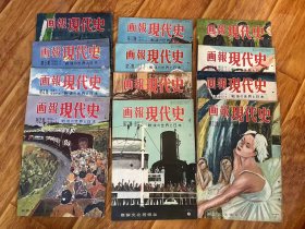 日文原版：画报现代史【12册合售】