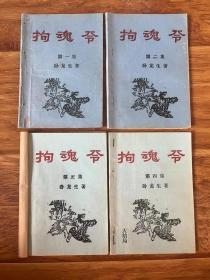 早期薄本武侠小说：拘魂令（1-4册全）【请注意看详细描述】