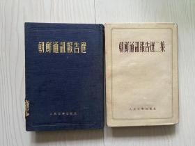 朝鲜通讯报告选、朝鲜通讯报告选二集【两册合售】（精装本）