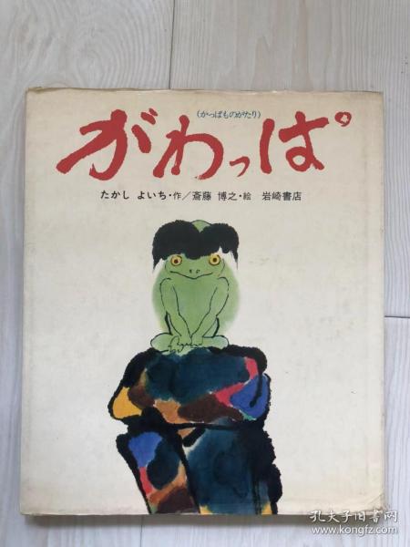 日文原版童书：がわ,は   かっばものがたり