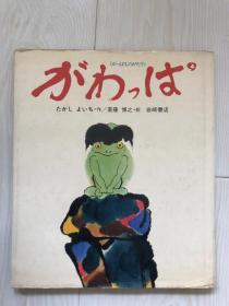 日文原版童书：がわ,は   かっばものがたり