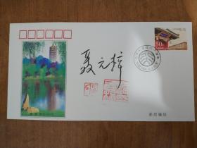 聂 元梓 签名钤印 北京大学建校一百年 1898-1998 纪念邮票封 “红卫兵”时代 “全国第一张马列主义大字报”作者 获毛泽东支持授意全国发布 中共北京大学哲学系党总支书记 “文/革”中为“北大文化革命委员会”主任、“北大革委会”副主任、“北京市革委会”副主任、中共第九届中央委员会候补委员 后被判“反革命宣传煽动罪”和诬告陷害罪 获有期徒刑17年