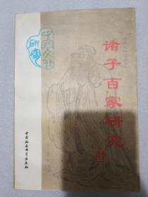 诸子百家研究 1997年一版一印 印量3000册