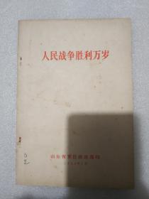 “人民战争胜利万岁” 林彪 中共山东省军区政治部版 “红卫兵”时代图书