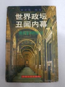 世界政坛“丑闻内幕” 最新“官场现形记” 1996年一版一印 精装本