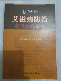 大学生艾滋病防治宣传教育读本 2005年“国家艾滋病防治社会动员经费项目”赞助 有 重庆书城 售书章