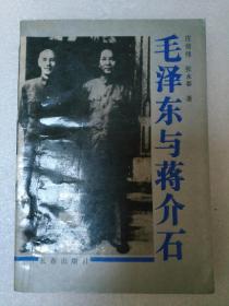 毛泽东与蒋介石 馆藏书 盖“山东省旅游局”图书专用章 1993年一版一印