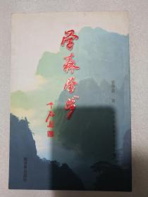 学森学步 诗词楹联作品文集 签名本 欧阳中石弟子、原“山东省人民检察院”铁路检察分院检察长、中共党组书记 “中国书法家协会”会员，“中国铁路书法家协会”常务理事，“中国作家协会”会员，“济南市书法家协会”顾问，“山东省楹联协会”名誉主席安学森签赠 上款“山东省美术家协会”花鸟画艺委会副秘书长、“山东省美协”陶瓷刻绘艺委会副主任、山东艺术学院客座教授、“济南市美术家协会”顾问韩英伟