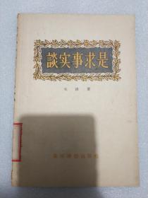 谈“实事求是” 关锋 “王关戚” 1956年一版一印 盖有“山东省图书馆图书印章” 1962年馆藏库存清点章