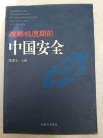 “战略机遇期”的“中国安全” 原“中国社会科学院”院长、中共中央党校副校长王伟光作序“为‘国家安全’立言”