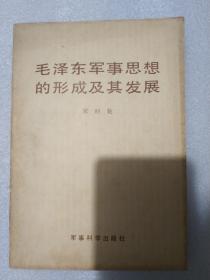 “毛泽东军事思想”的形成及其发展 一版一印 中共55年“上将”宋时轮著 后附13张地图