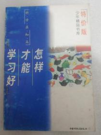 怎样才能学习好 特价版少年精品书库 科学求知篇 本书曾在1980-1981年“全国优秀少年儿童读物评选”中获优秀读物奖