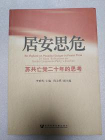 “居安思危” 苏共亡党二十年的思考 盖有“市中区委宣传部 市中区委理论学习中心组学习资料”章