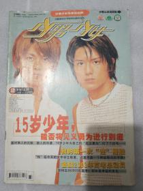 少男少女 （上半月刊） 2002年第12期 封面人物 泷与翼 孙燕姿