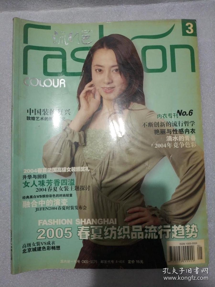 流行色 Fashion Colour 后改为 流行色 Milk 2004 No.3 总第105期 陈沿言 EY FLY 内有《时尚内衣专刊 No.6》