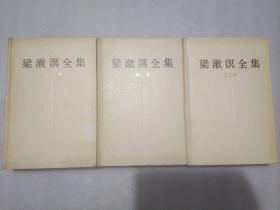 梁漱溟文集 第一卷（1989.05）、第二卷（1990.03）、第三巻（1990.05） 印量4000册 一版一印 硬精装