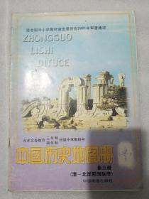 中国历史地图册 第三册 九年义务教育 三年制 四年制 初级中学教科书