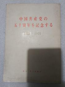 中国共產党の五十周年を記念する 1921-1971 初版 扉页有毛泽东与林彪合影“红卫兵”时代图书 日文版