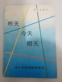 昨天·今天·明天——小学“国情教育”读本