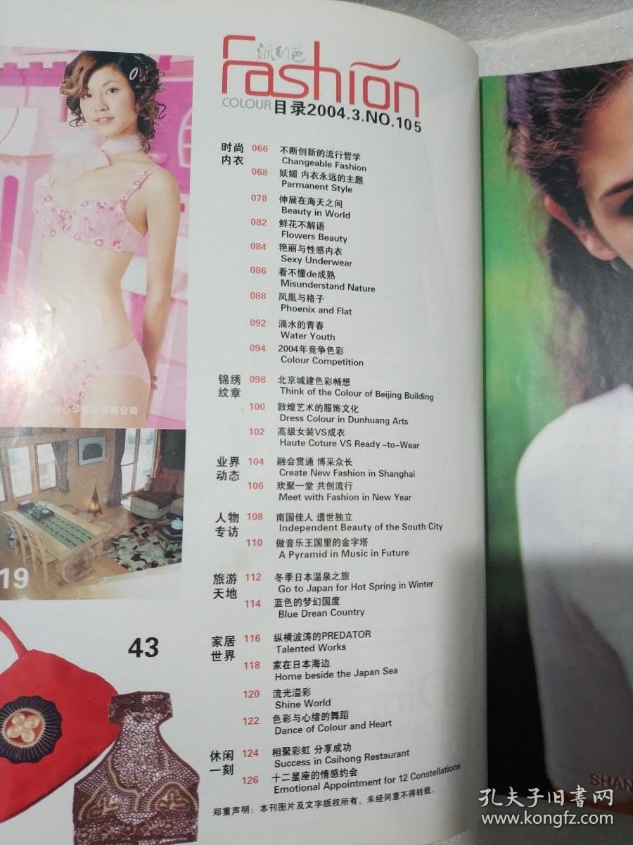 流行色 Fashion Colour 后改为 流行色 Milk 2004 No.3 总第105期 陈沿言 EY FLY 内有《时尚内衣专刊 No.6》