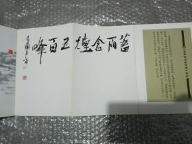 张志民手卷绘画艺术清赏 张志民画集 06年一版一印2000册 大32开经折装长卷 包含三幅长卷 《蓄雨含烟五百峰》《烟云苍茫图卷》《丘壑无言图卷》