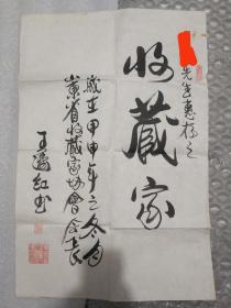 “中国收藏家协会”理事 山东省收藏家协会会长 原“山东省文联”组联部副主任 王济红 书法题词 “收藏家” 一幅 有上款 尺幅大约69.4*46.2cm 随机赠书